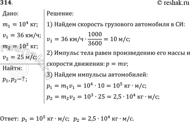 Изображение Найти импульс грузового автомобиля массой 10 т, движущегося со скоростью 36 км/ч, и легкового автомобиля массой 1 т, движущегося со скоростью 25...