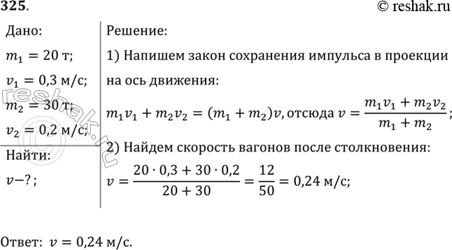 Изображение Вагон массой 20 т, движущийся со скоростью 0,3 м/с, нагоняет вагон массой 30 т, движущийся со скоростью 0,2 м/с. Какова скорость вагонов после взаимодействия, если удар...