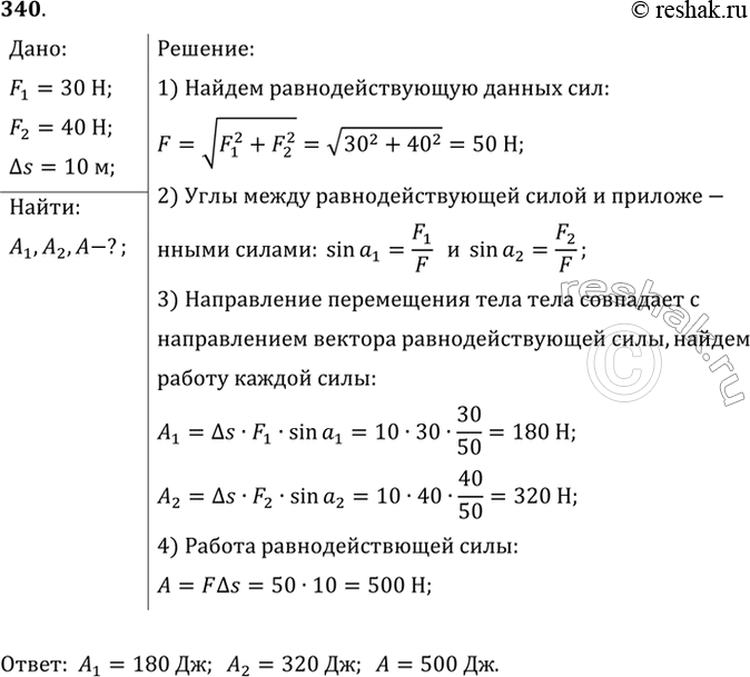 Изображение Под действием двух взаимно перпендикулярных сил 30 и 40 Н тело переместилось на 10 м. Найти работу каждой силы в отдельности и работу равнодействующей...