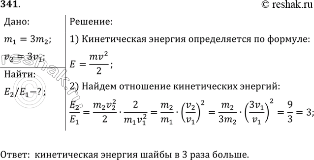 Изображение Масса футбольного мяча в 3 раза больше, а скорость в 3 раза меньше хоккейной шайбы. Сравнить их кинетические...