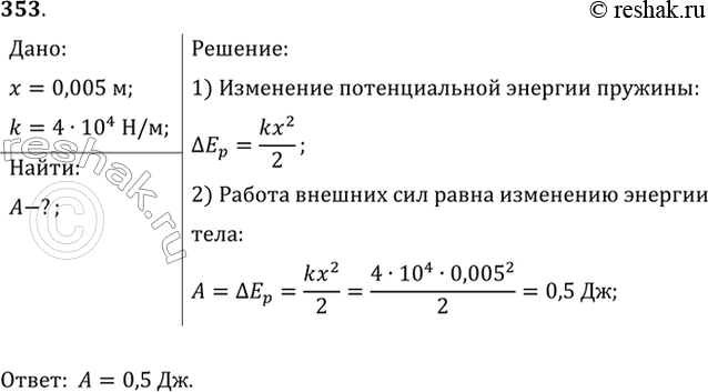 Изображение Какую работу надо совершить, чтобы растянуть пружину жесткостью 40 кН/м на 0,5...