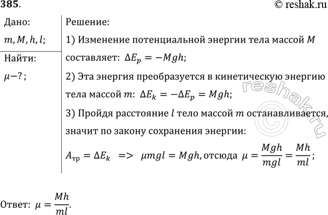Изображение Для определения коэффициента трения была использована установка, изображенная на рисунке 49, а. Придерживая брусок массой т рукой, подвешивают к нити грузик массой М, а...