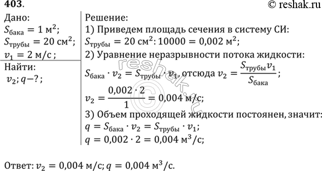 Изображение С какой скоростью понижается уровень воды в баке, площадь сечения которого 1м2, если скорость течения воды в отводящей трубе сечением 20 см2 равна 2 м/с? Каков расход...
