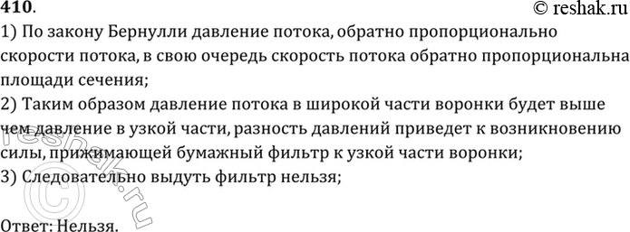 Изображение Можно ли выдуть из воронки, дуя с узкого конца, вложенный в нее бумажный фильтр (рис....