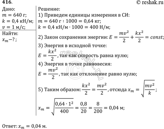 Изображение На какое расстояние надо отвести от положения равновесия груз массой 640 г, закрепленный на пружине жесткостью 0,4 кН/м, чтобы он проходил положение равновесия со...