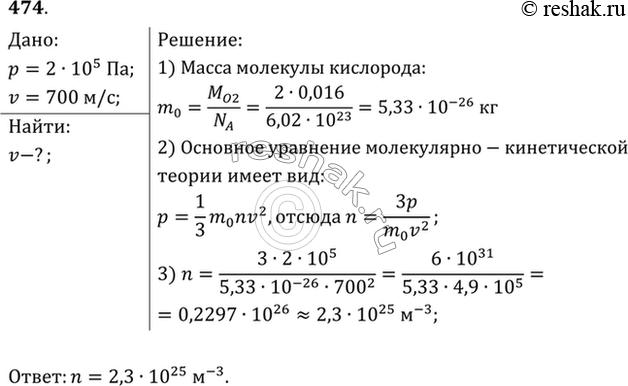Изображение Найти концентрацию молекул кислорода, если при давлении 0,2 МПа средняя квадратичная скорость его молекул равна 700...