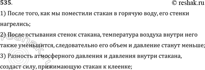 Изображение Возьмите стакан (лучше тонкостенный) и поместите его в горячую воду. Вытащите его из воды и опрокиньте вверх дном на клеенку стола, слегка придавив. Через несколько...