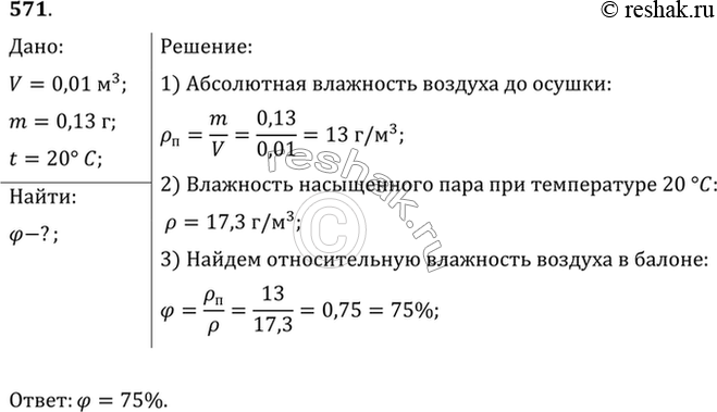 Изображение Для осушки воздуха, находящегося в баллоне вместимостью 10 л, в баллон ввели кусок хлорида кальция, который поглотил 0,13 г воды. Какова была относительная влажность...