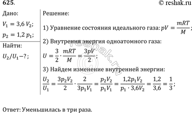 Изображение При уменьшении объема одноатомного газа в 3,6 раза его давление увеличилось на 20%. Во сколько раз изменилась внутренняя...