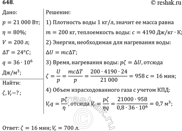 Изображение Бытовой газовый водонагреватель проточного типа имеет полезную мощность 21 кВт и КПД 80%. Сколько времени будет наполняться ванна вместимостью 200 л водой, нагретой в...