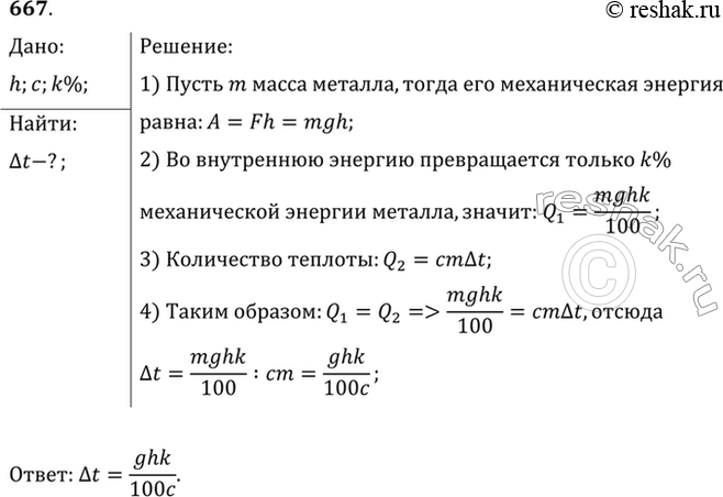 Изображение С высоты h свободно падает кусок металла, удельная теплоемкость которого с. На сколько повысилась его температура при ударе о землю, если считать, что k% механической...