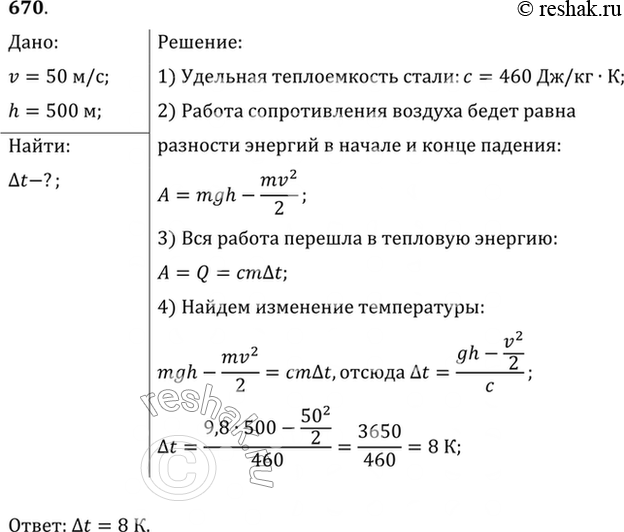 Изображение Стальной осколок, падая с высоты 500 м, имел у поверхности земли скорость 50 м/с. На сколько повысилась температура осколка, если считать, что вся работа сопротивления...