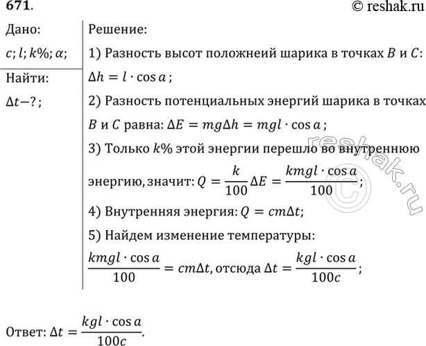 Изображение Шарик, подвешенный на нити длиной l, отвели в положение В (рис. 71) и отпустили. После удара о стенку шарик отклонился на угол а до положения С. На сколько повысилась...
