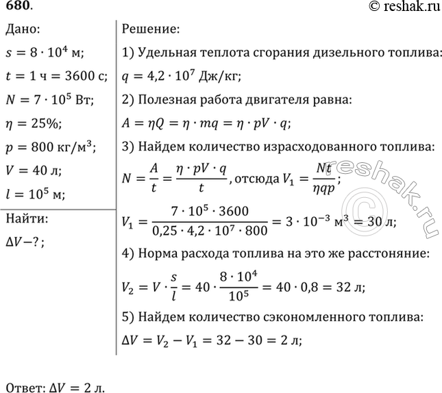 Изображение Междугородный автобус прошел путь 80 км за 1 ч. Двигатель при этом развивал среднюю мощность 70 кВт при КПД, равном 25%. Сколько дизельного топлива, плотность которого...