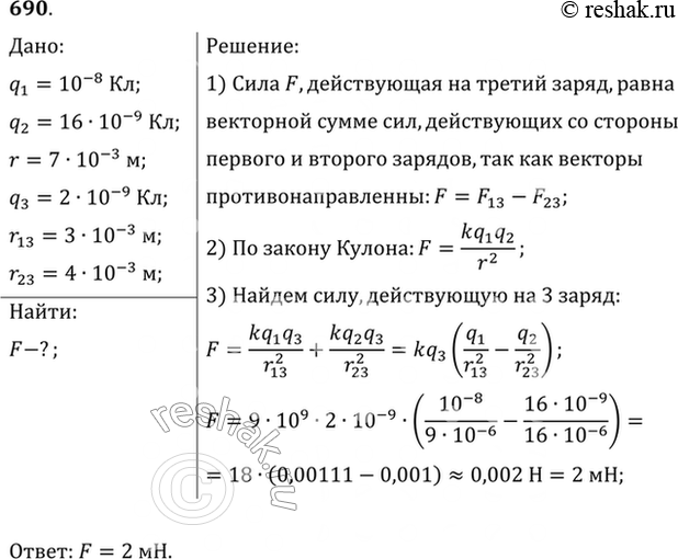 Изображение Заряды 10 и 16 нКл расположены на расстоянии 7 мм друг от друга. Какая сила будет действовать на заряд 2 нКл, помещенный в точку, удаленную на 3 мм от меньшего заряда и...