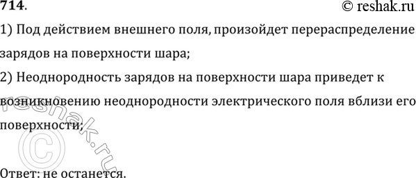 Изображение В однородное электрическое поле внесли металлический шар. Останется ли поле однородным вблизи поверхности...