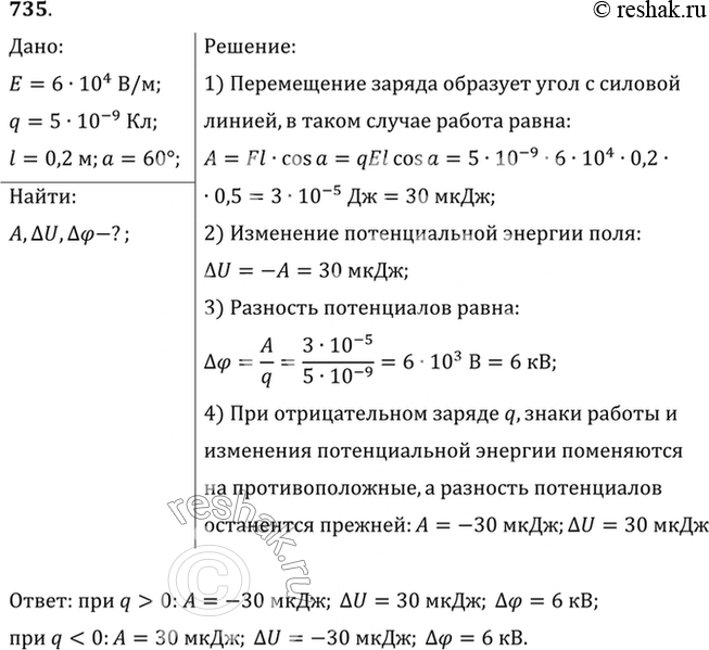 Изображение В однородном электрическом поле напряженностью 60 кВ/м переместили заряд 5 нКл. Перемещение, равное по модулю 20 см, образует угол 60° с направлением силовой линии....