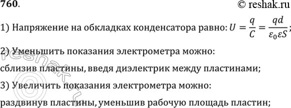 Изображение Одна из пластин школьного плоского конденсатора соединена со стержнем электрометра, а другая с заземленным корпусом. Какими способами можно показания электрометра...