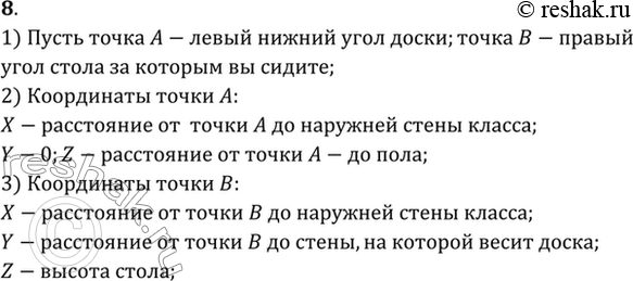 Изображение Найти координаты (приблизительно) левого нижнего угла доски, правого верхнего угла стола, за которым вы сидите. Для этого связать систему отсчета с классом и совместить...