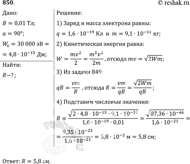 Изображение В однородное магнитное поле индукцией В = 10 мТл перпендикулярно линиям индукции влетает электрон с кинетической энергией WK = 30 кэВ. Каков радиус кривизны траектории...