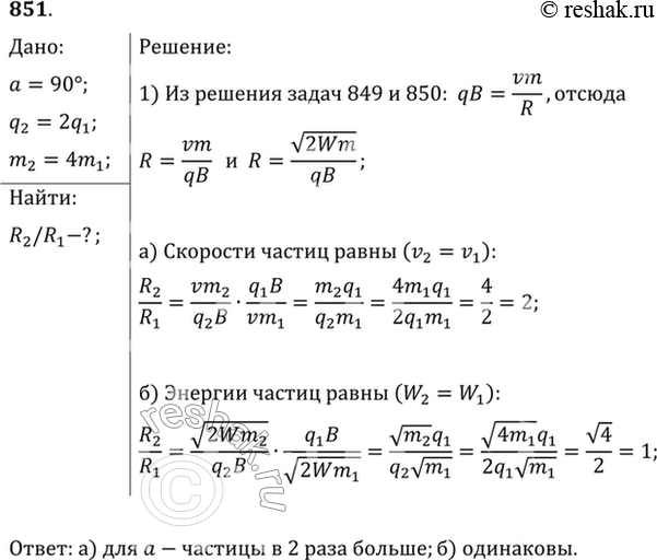 Изображение Протон и а-частица влетают в однородное магнитное поле перпендикулярно линиям индукции. Сравнить радиусы окружностей, которые описывают частицы, если у них одинаковы: а)...
