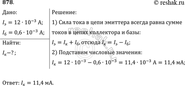 Изображение В усилителе, собранном на транзисторе по схеме с общей базой, сила тока в цепи эмиттера равна 12 мА, в цепи базы 600 мкА. Найти силу тока в цепи...