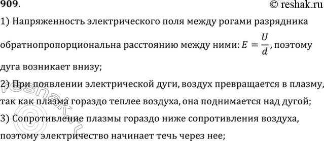 Изображение При перенапряжении между рогами разрядника (рис. 99) возникает плазменная дуга. Почему дуга сначала возникает внизу, а затем перемещается вверх и...