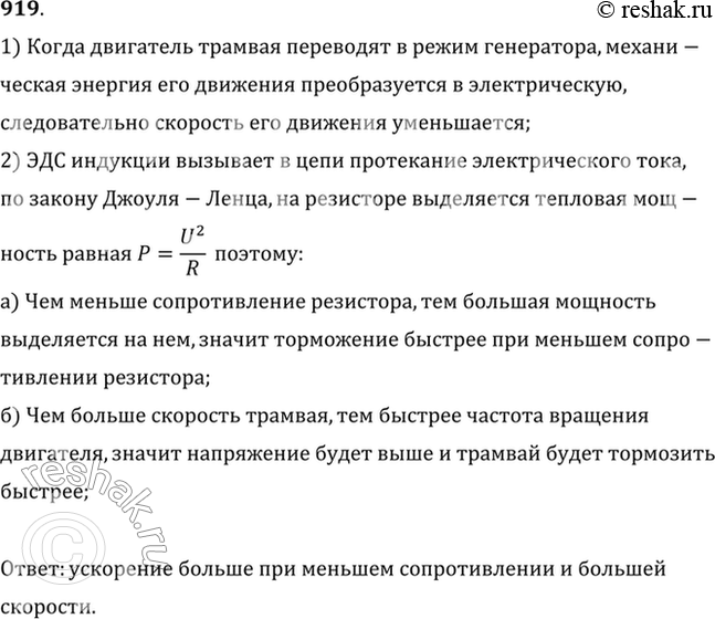 Изображение Объяснить принцип торможения трамвая, когда водитель, отключив двигатель от контактной сети (рис. 104),переводит его в режим генератора (ключ переводится из положения 1...