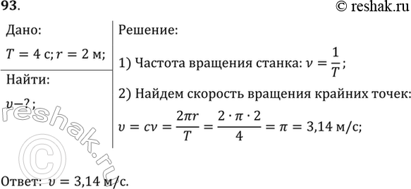 Изображение Период обращения платформы карусельного станка 4 с. Найти скорость крайних точек платформы, удаленных от оси вращения на 2...