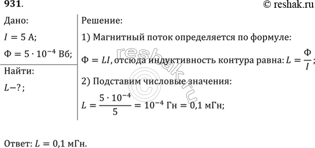 Изображение Какова индуктивность контура, если при силе тока 5 А в нем возникает магнитный поток 0,5...