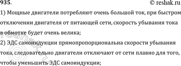Изображение Почему отключение от питающей сети мощных электродвигателей производят плавно и медленно при помощи...