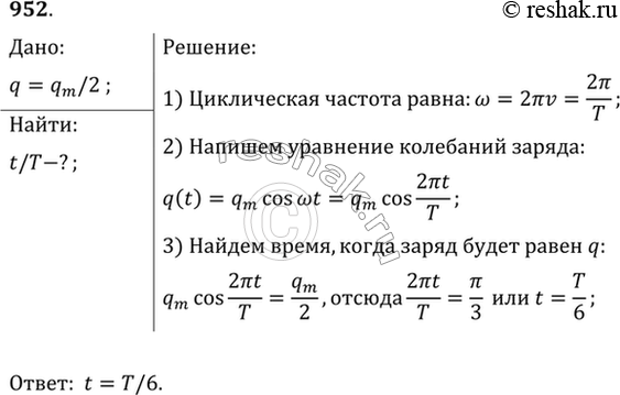 Изображение Через какое время (в долях периода t/T) на конденсаторе колебательного контура впервые будет заряд, равный половине амплитудного...