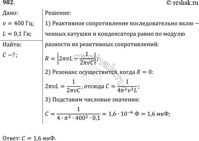 Изображение В цепь переменного тока с частотой 400 Гц включена катушка индуктивностью 0,1 Гн. Конденсатор какой емкости надо включить в эту цепь, чтобы осуществился...