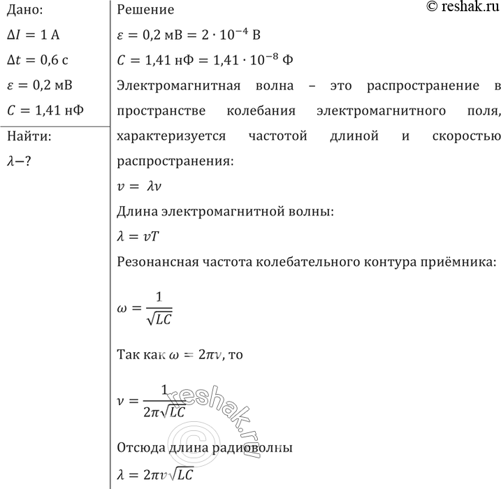 Изображение При изменении силы тока в катушке индуктивности на I=1А за время t=0,6 с в ней индуцируется ЭДС, равная E=0,2мВ. Какую длину будет иметь радиоволна, излучаемая...