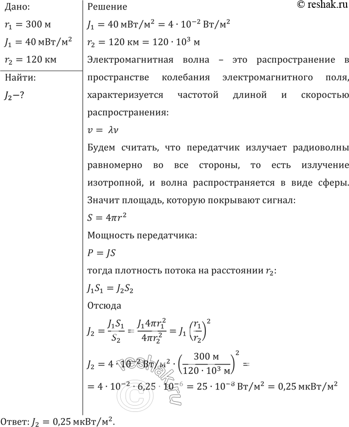 Изображение На расстоянии 300 м от Останкинской телевизионной башни плотность потока излучения максимальна и равна 40 мВт/м2. Какова плотность потока излучения на расстоянии...