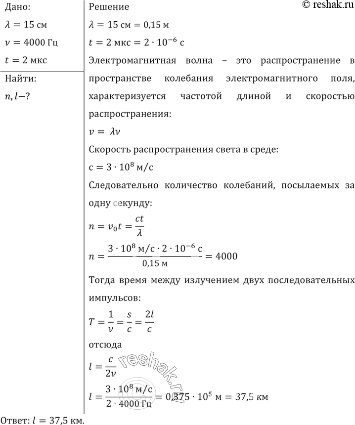 Изображение Радиолокатор работает на волне 15 см и дает 4000 импульсов в 1 с. Длительность каждого импульса 2 мкс. Сколько колебаний содержится в каждом импульсе и какова глубина...