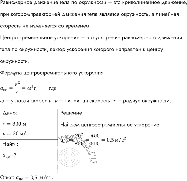 Изображение Каково центростремительное ускорение поезда, движущегося по закруглению радиусом 800 м со скоростью 20...
