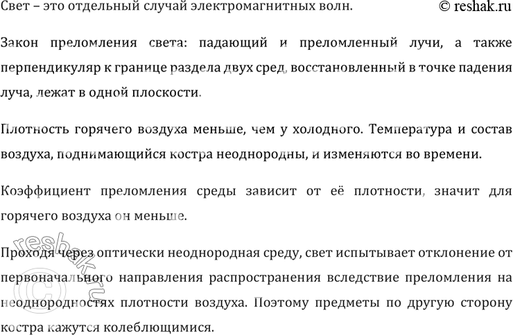 Изображение Почему, сидя у горящего костра, мы видим предметы, расположенные по другую сторону костра,...