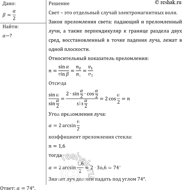 Изображение Под каким углом должен падать луч на поверхность стекла, чтобы угол преломления был в 2 раза меньше угла...
