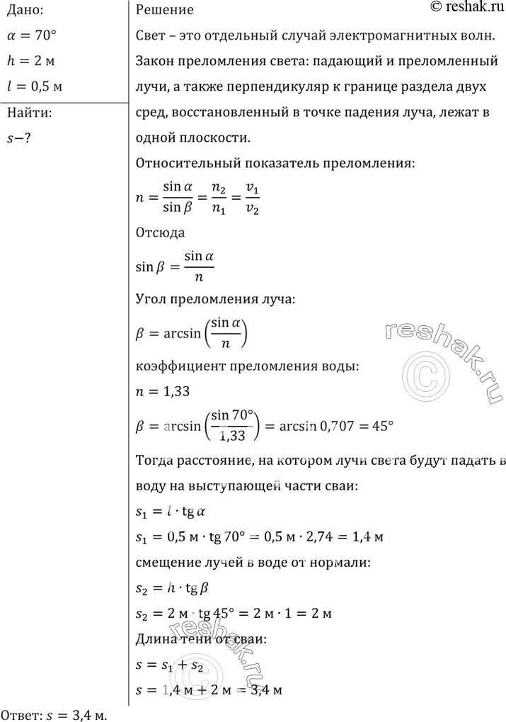 Изображение В дно водоема глубиной 2 м вбита свая, на 0,5 м выступающая из воды. Найти длину тени от сваи на дне водоема при угле падения лучей...