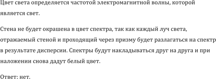 Изображение Через призму смотрят на большую белую стену. Будет ли эта стена окрашена в цвета...