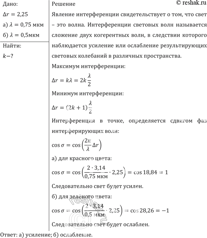 Изображение Две когерентные световые волны приходят в некоторую точку пространства с разностью хода 2,25 мкм. Каков результат интерференции в этой точке, если свет: а) красный...