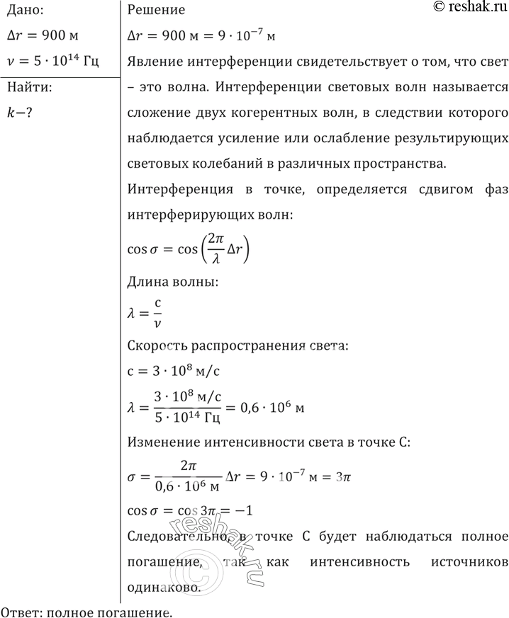 Изображение Расстояние S2C (рис. 121) больше расстояния S1C на 900 нм. Что будет в точке С, если источники имеют одинаковую интенсивность и излучают свет с частотой 5 • 1014...