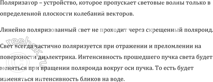 Изображение Свет, отраженный от поверхности воды, частично поляризован. Как убедиться в этом, имея...