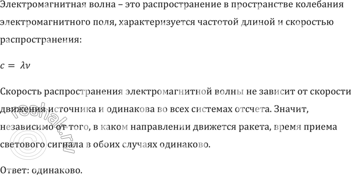Изображение Сравнить время приема светового сигнала с одного расстояния, посланного с ракеты, если: а) ракета удаляется от наблюдателя; б) ракета приближается к...