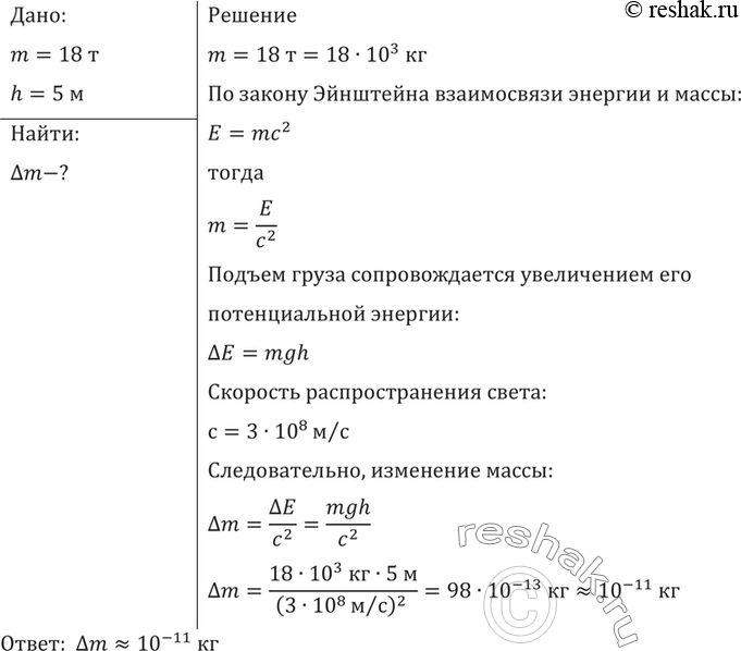 Изображение Груз массой 18 т подъемный кран поднял на высоту 5 м. На сколько изменилась масса...