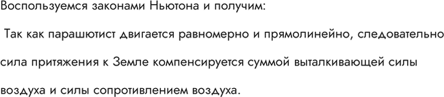Изображение Парашютист спускается, двигаясь равномерно и прямолинейно. Действия каких тел компенсируются при...