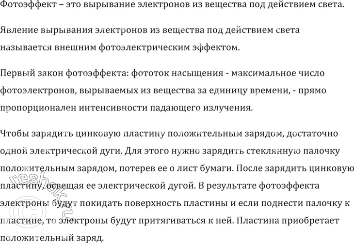 Изображение Как зарядить цинковую пластину, закрепленную на стержне электрометра, положительным зарядом, имея электрическую дугу, стеклянную палочку и лист бумаги? Палочкой...