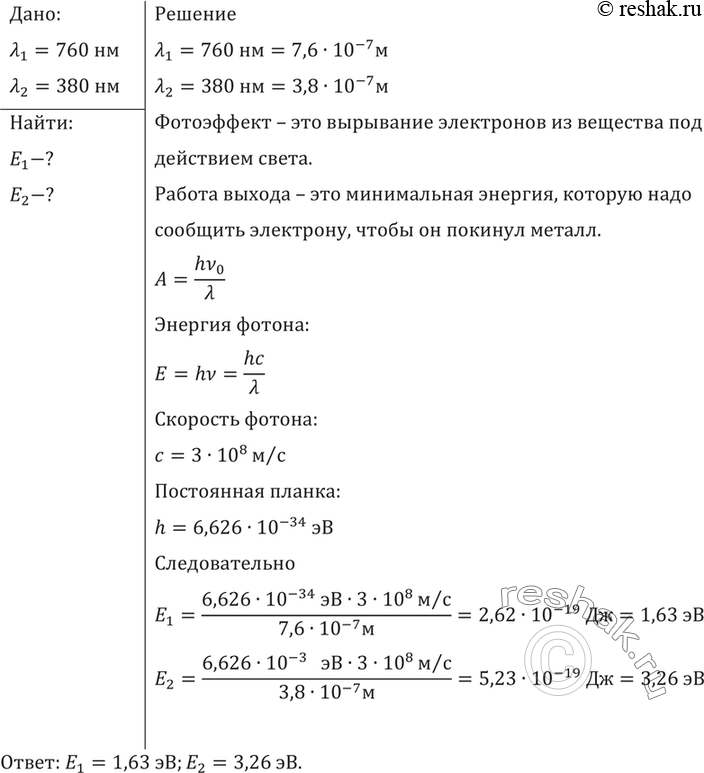 Изображение Определить энергию фотонов, соответствующих наиболее длинным (A=760 нм) и наиболее коротким (А=380 нм) волнам видимой части...