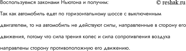 Изображение Может ли автомобиль двигаться равномерно по горизонтальному шоссе с выключенным...